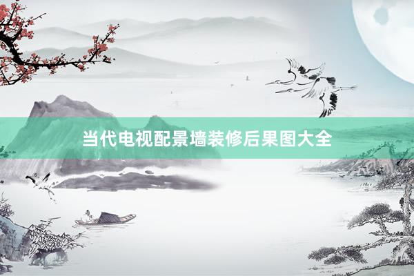 当代电视配景墙装修后果图大全
