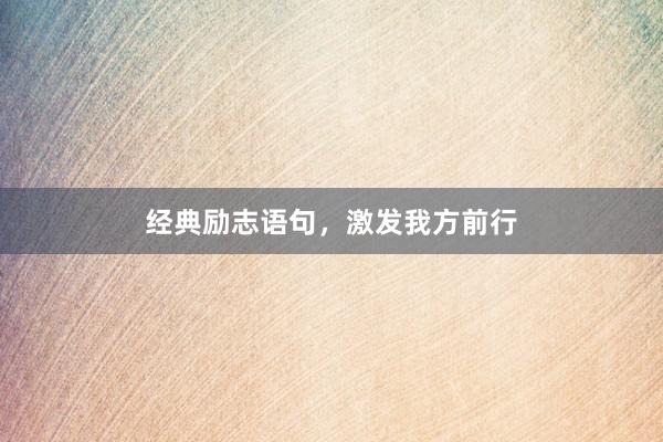 经典励志语句，激发我方前行