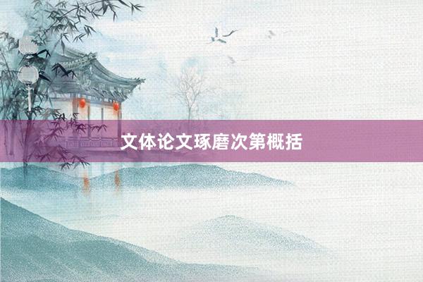文体论文琢磨次第概括